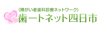 （障がい者歯科診療ネットワーク）歯ートネット四日市