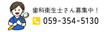 歯科衛生士さん募集中！ 059-354-5130