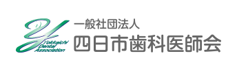 一般社団法人 四日市歯科医師会